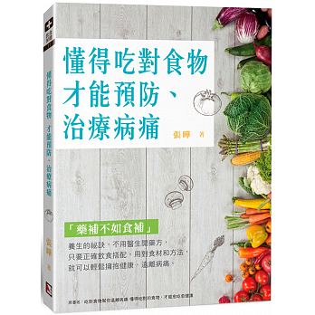 懂得吃對食物 才能預防、治療病痛