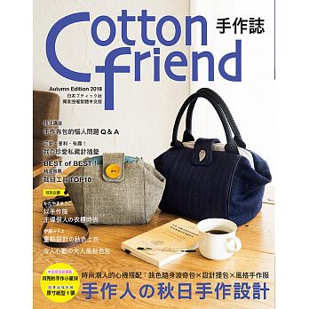 Cotton friend shou zuo zhi 42 : shou zuo ren の qiu ri shou zuo she ji