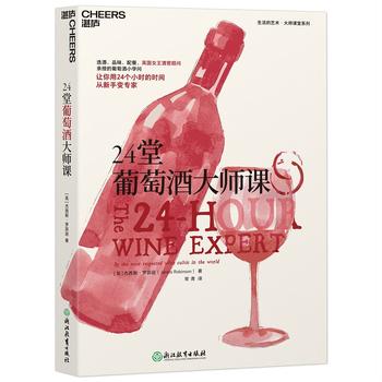 24堂葡萄酒大师课 (简体)