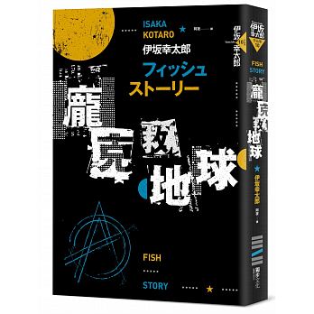 Fish story - pang ke jiu di qiu (jing dian hui gui ban)