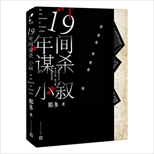 19 nian jian mou sha xiao xu  (Simplified Chinese)