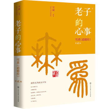 Lao zi de xin shi 2 -- Xue zhu [dao de jing] Di 2 ji  (Simplified Chinese)