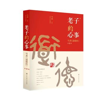 Lao zi de xin shi -- Xue zhu [dao de jing] Di 1 ji  (Simplified Chinese)