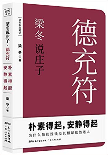 梁冬说庄子·德充符  (简体)