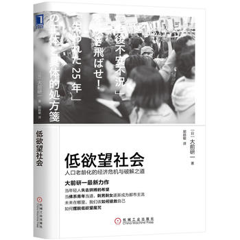 低欲望社会：人口老龄化的经济危机与破解之道  (简体)