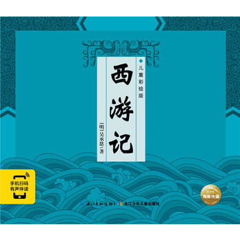 Xi you ji (er tong cai hui ban)  (Simplified Chinese)