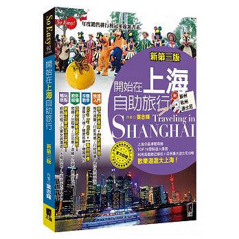 開始在上海自助旅行 附蘇杭．迪士尼(新第三版)