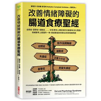 改善情緒障礙的腸道食療聖經 改善情緒障礙的腸道食療聖經