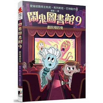 鬧鬼圖書館9：戲院裡的鬼