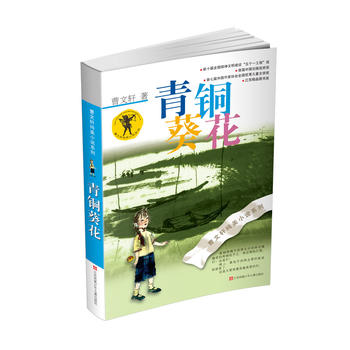 青铜葵花 (简体)