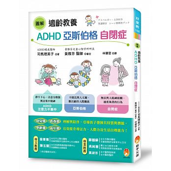 圖解 適齡教養ADHD、亞斯伯格、自閉症