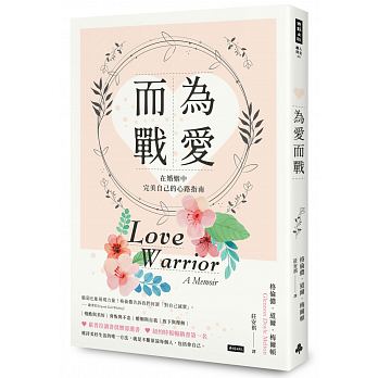 為愛而戰：在婚姻中完美自己的心路指南