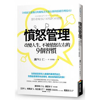 憤怒管理：改變人生，不被怒氣左右的9個習慣