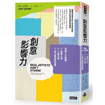 創意影響力：掌握三大關鍵：調整心態，了解市場，用才華創造金錢