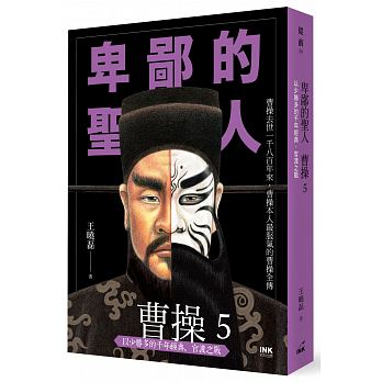 Bei bi de sheng ren cao cao 5 : yi shao sheng duo de qian nian jing dian, guan du zhi zhan