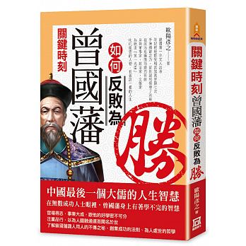 Guan jian shi ke, zeng guo fan ru he fan bai wei sheng