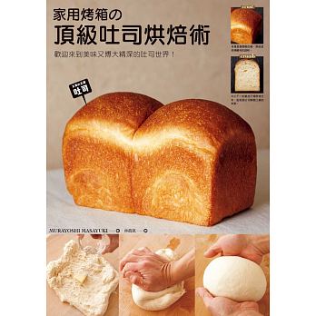 家用烤箱的頂級吐司烘焙術 家用烤箱的頂級吐司烘焙術