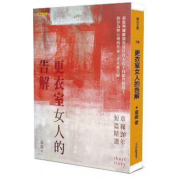 更衣室女人的告解：章緣20年短篇精選