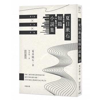 日本經典文學：夏目漱石短篇小說集