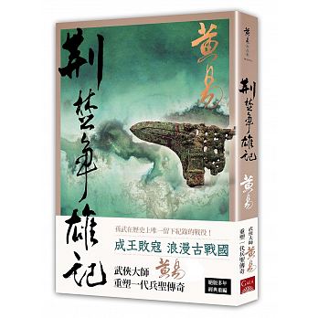 荊楚爭雄記（新編完整版）