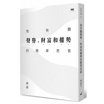 我有關聲譽、財富和權勢的簡單思索