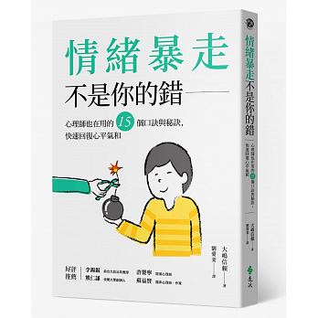 情緒暴走不是你的錯：心理師也在用的15個口訣與秘訣，快速回復心平氣和