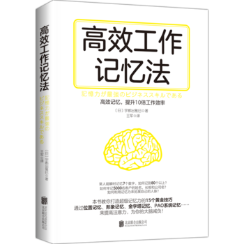 Gao xiao gong zuo ji yi fa (15 zhong ji yi fa, ti sheng 10 bei gong zuo xiao lu)  (Simplified Chinese)