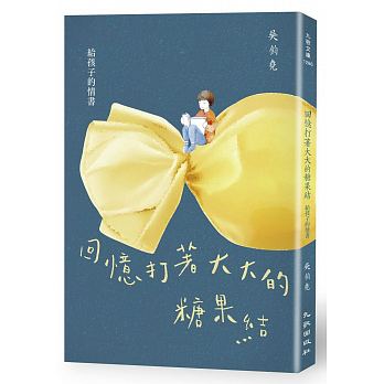 回憶打著大大的糖果結：給孩子的情書