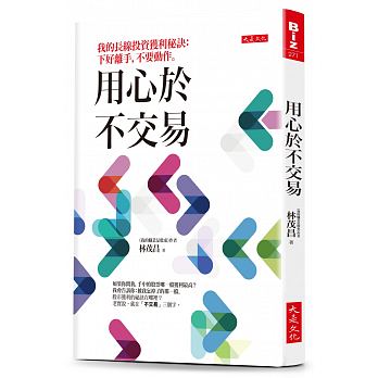 Yong xin yu bu jiao yi : wo de chang xian tou zi huo li mi jue : xia hao li shou, bu yao dong zuo