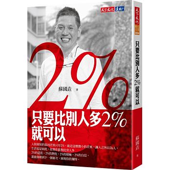 只要比別人多2%就可以（新版）