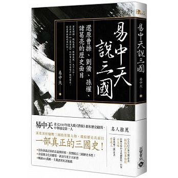 Yi zhong tian shuo san guo : huan yuan cao cao, liu bei, sun quan, zhu ge liang de li shi mian mu