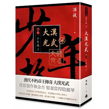 Da han guang wu juan 1 shao nian you shang (volume 1 of 2)
