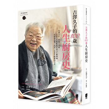 吉澤久子的100歲人生廚房史