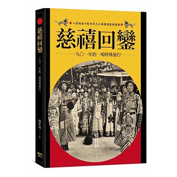 Ci xi hui luan : 1901 nian de yi chang te shu lu xing