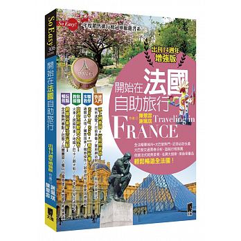 開始在法國自助旅行(出刊14週年增強版)