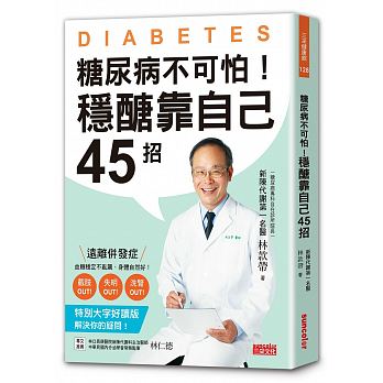 糖尿病不可怕！穩醣靠自己45招（特別大字好讀版）