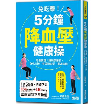 免吃藥！5分鐘降血壓健康操