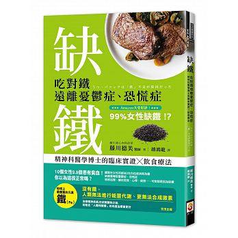 缺鐵：吃對鐵遠離憂鬱症、恐慌症，精神科醫學博士的臨床實證╳飲食療法