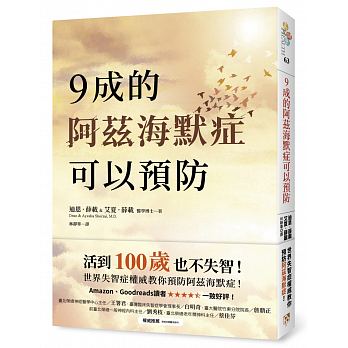 9成的阿茲海默症可以預防：活到100歲也不失智！