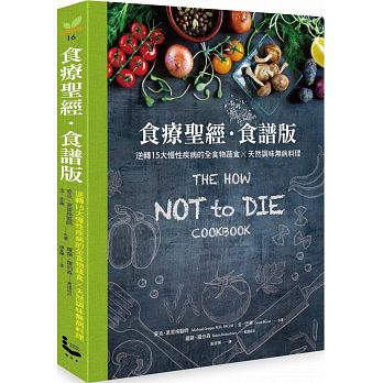 食療聖經．食譜版：逆轉15大慢性疾病的全食物蔬食×天然調味無病料理