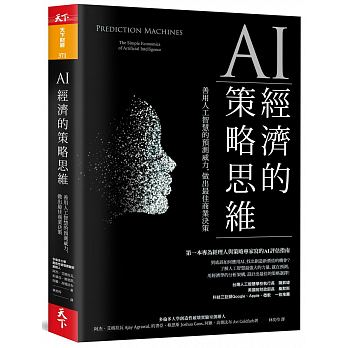 AI經濟的策略思維：善用人工智慧的預測威力，做出最佳商業決策