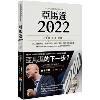 亞馬遜2022：貝佐斯征服全球的策略藍圖