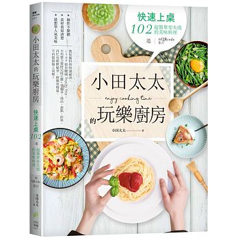 小田太太的玩樂廚房：快速上桌，102道超簡單零失敗的美味料理