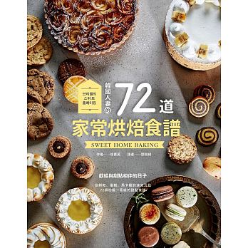 韓國人妻的72道家常烘焙食譜