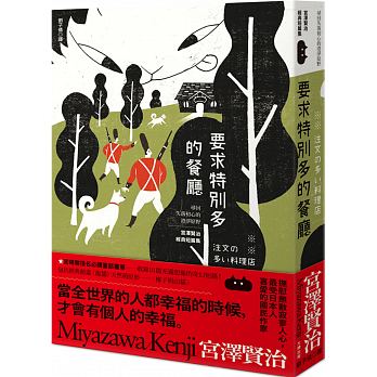 要求特別多的餐廳：尋回失落初心的澄淨原野，宮澤賢治經典短篇集