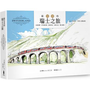 最完美的瑞士之旅(全新暢銷修訂版)