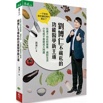 劉博仁不藏私的功能醫學新王道：吃藥不如吃對營養、過對生活  小毛病不會變成大問題