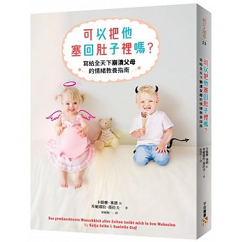 可以把他塞回肚子裡嗎？：要解決孩子的脾氣，先安撫自己的怒氣！