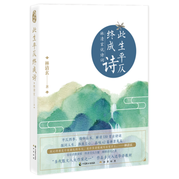 Ci sheng ping ze zhong cheng shi : lin qing xuan shuo shi ci  (Simplified Chinese)