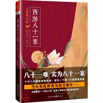 西游八十一案：大唐梵天记 (简体)